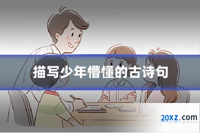 描写少年懵懂的古诗句