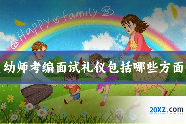 幼师考编面试礼仪包括哪些方面