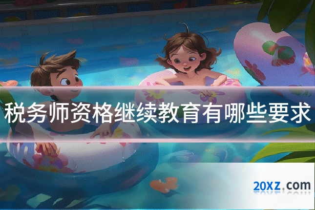 税务师资格继续教育有哪些要求