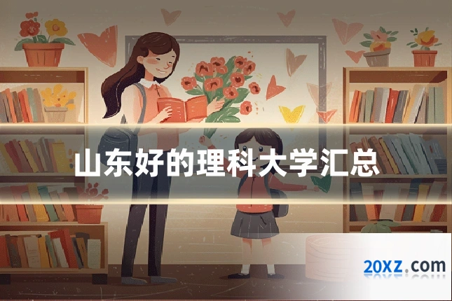山东好的理科大学汇总