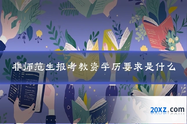 非师范生报考教资学历要求是什么
