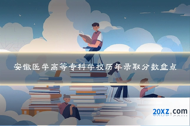 安徽医学高等专科学校历年录取分数盘点