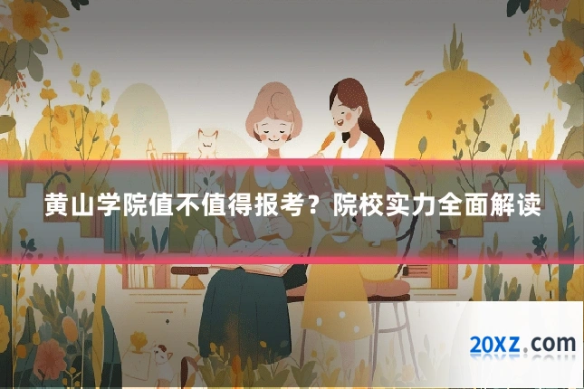 黄山学院值不值得报考？院校实力全面解读