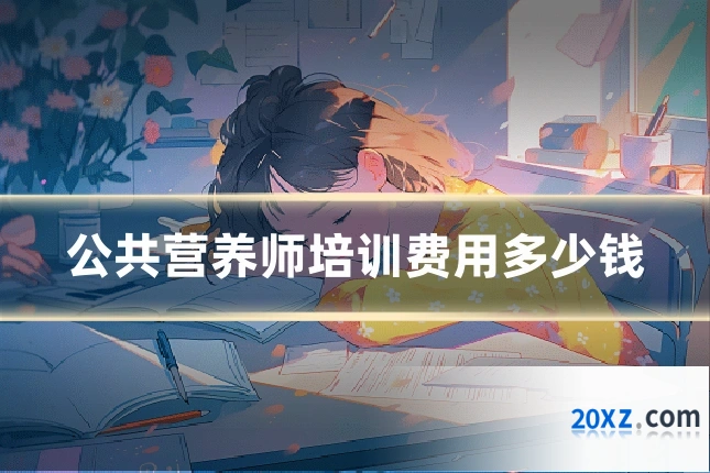 公共营养师培训费用多少钱
