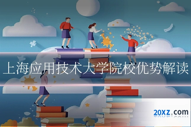 上海应用技术大学院校优势解读