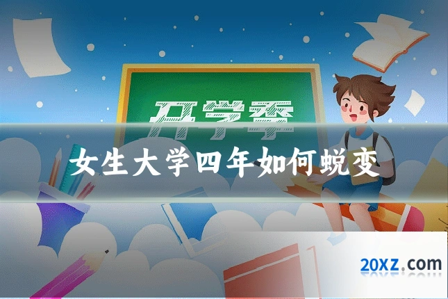 女生大学四年如何蜕变
