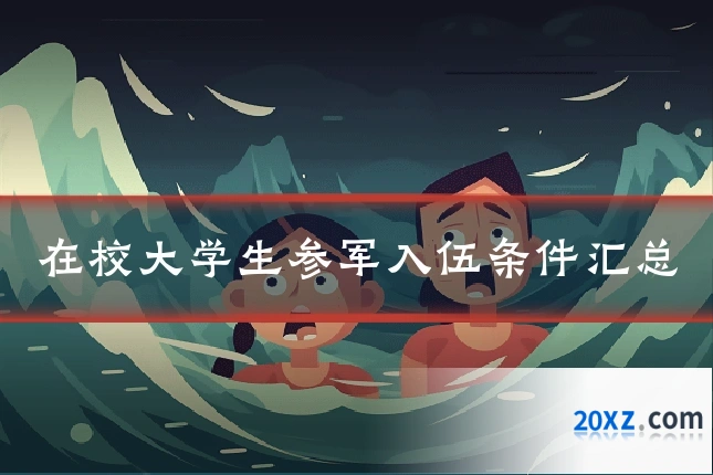 在校大学生参军入伍条件汇总