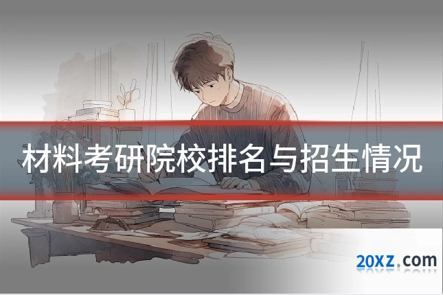 材料考研院校排名与招生情况