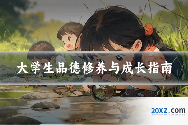 大学生品德修养与成长指南