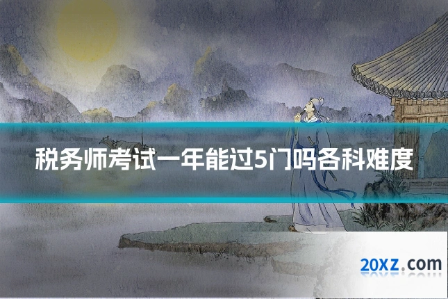 税务师考试一年能过5门吗各科难度