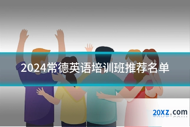 2024常德英语培训班推荐名单