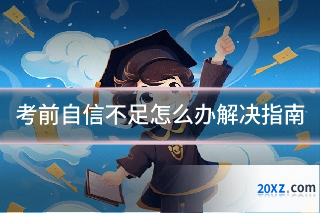 考前自信不足怎么办解决指南