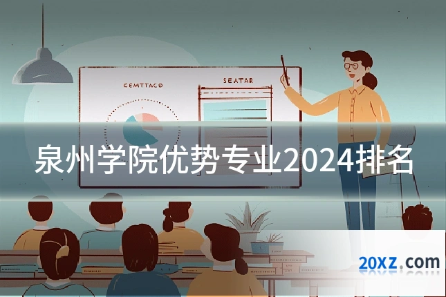 泉州学院优势专业2024排名