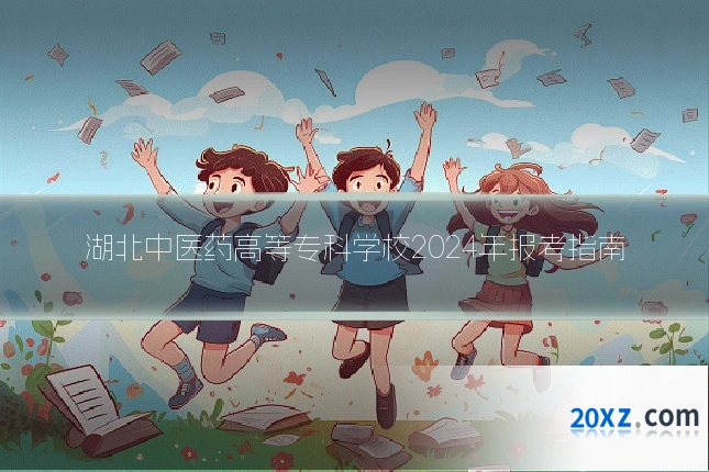 湖北中医药高等专科学校2024年报考指南
