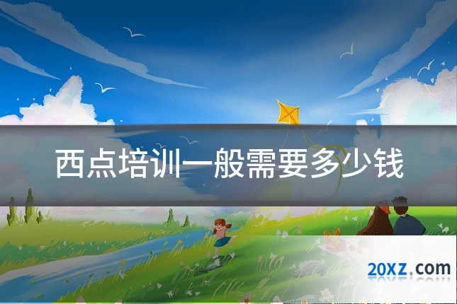 西点培训一般需要多少钱