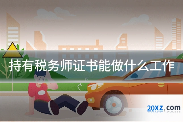 持有税务师证书能做什么工作
