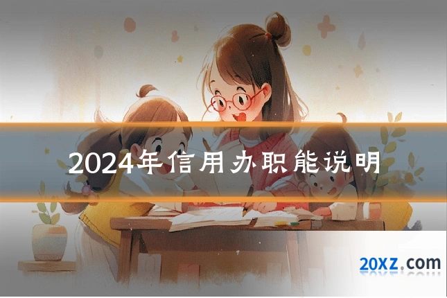2024年信用办职能说明