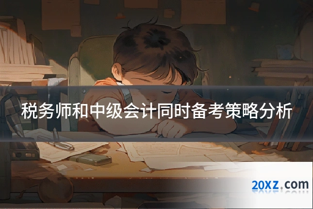 税务师和中级会计同时备考策略分析