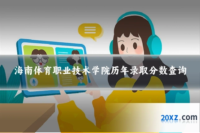 海南体育职业技术学院历年录取分数查询
