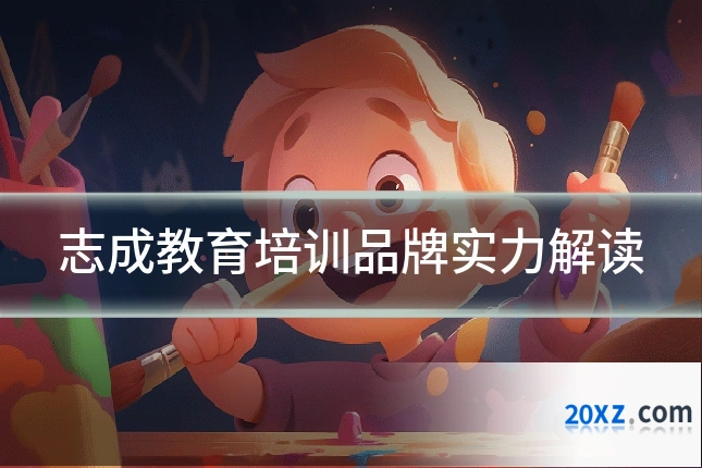 志成教育培训品牌实力解读