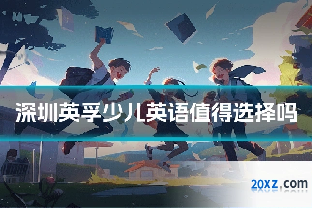 深圳英孚少儿英语值得选择吗