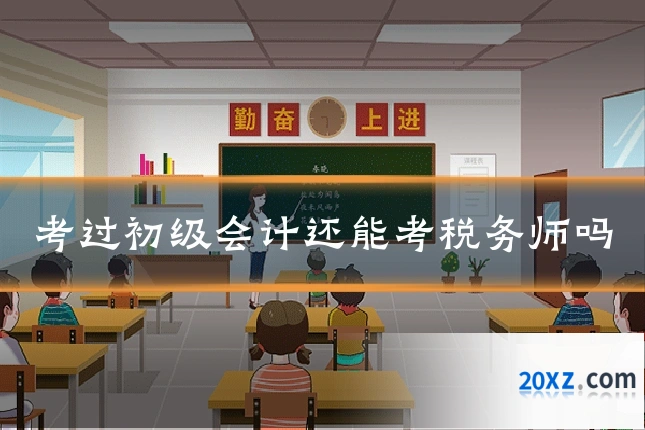 考过初级会计还能考税务师吗