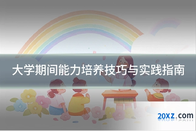 大学期间能力培养技巧与实践指南