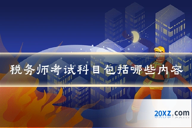 税务师考试科目包括哪些内容