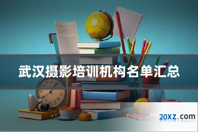 武汉摄影培训机构名单汇总