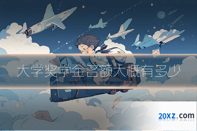 大学奖学金名额大概有多少