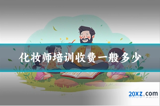 化妆师培训收费一般多少