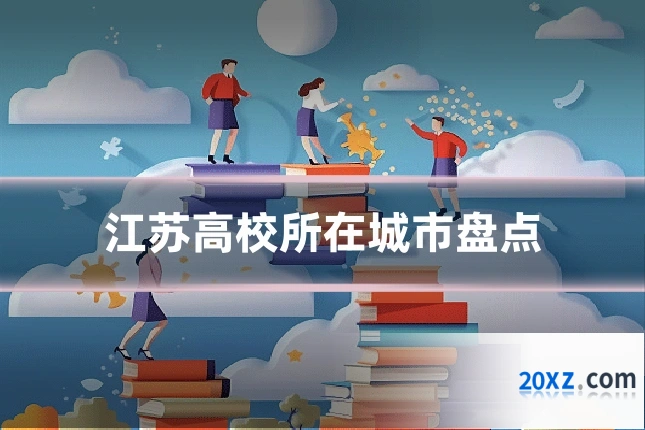 江苏高校所在城市盘点