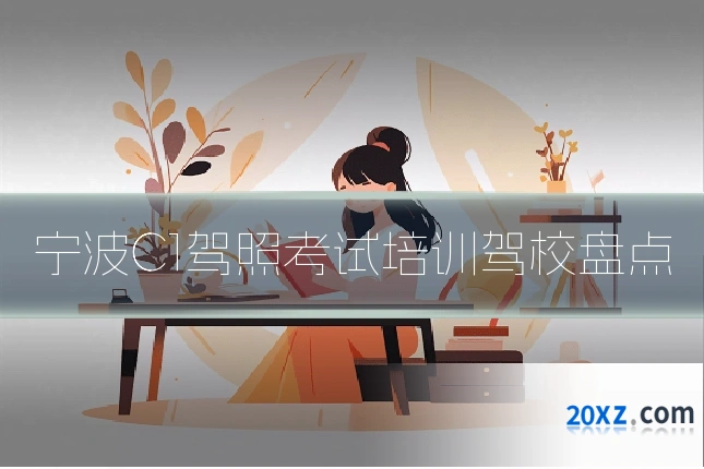 宁波C1驾照考试培训驾校盘点
