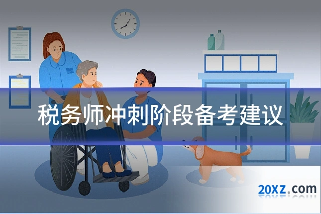 税务师冲刺阶段备考建议
