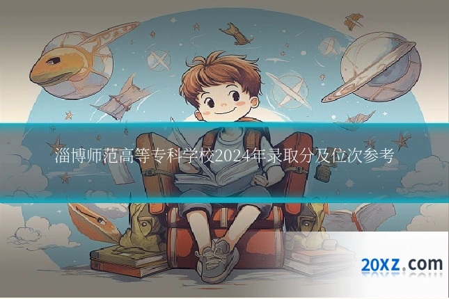 淄博师范高等专科学校2024年录取分及位次参考