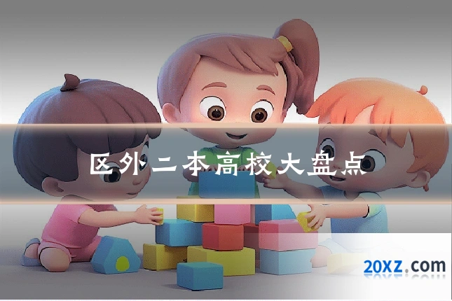 区外二本高校大盘点
