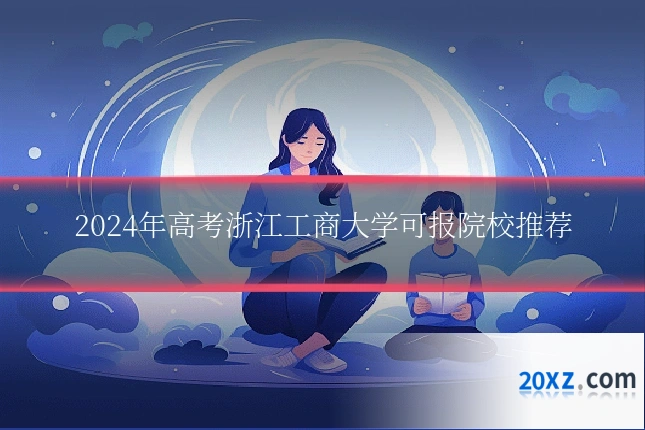 2024年高考浙江工商大学可报院校推荐