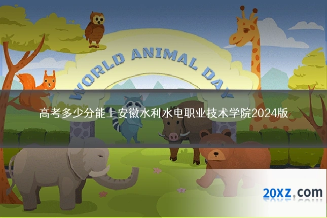高考多少分能上安徽水利水电职业技术学院2024版