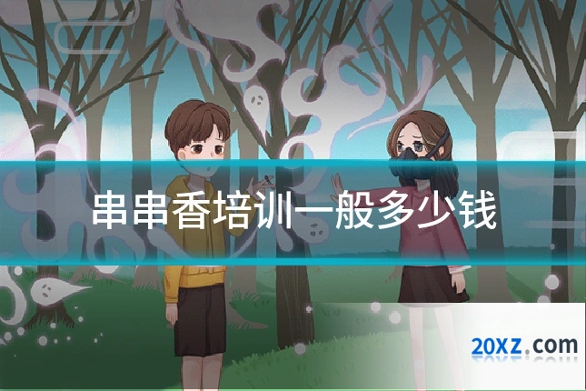 串串香培训一般多少钱