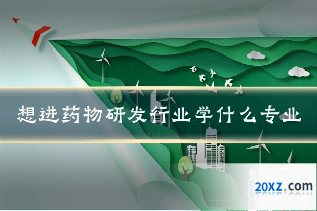 想进药物研发行业学什么专业