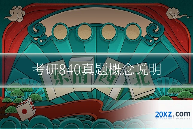考研840真题概念说明