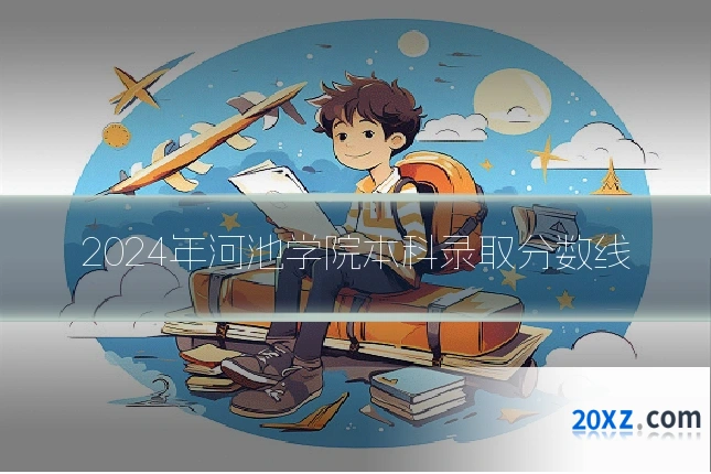 2024年河池学院本科录取分数线