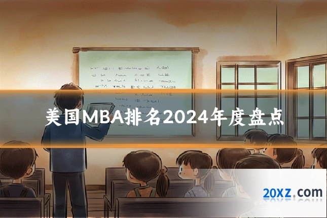 美国MBA排名2024年度盘点