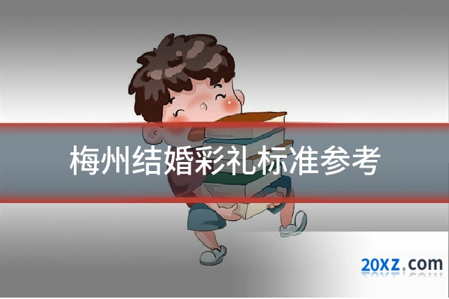 梅州结婚彩礼标准参考