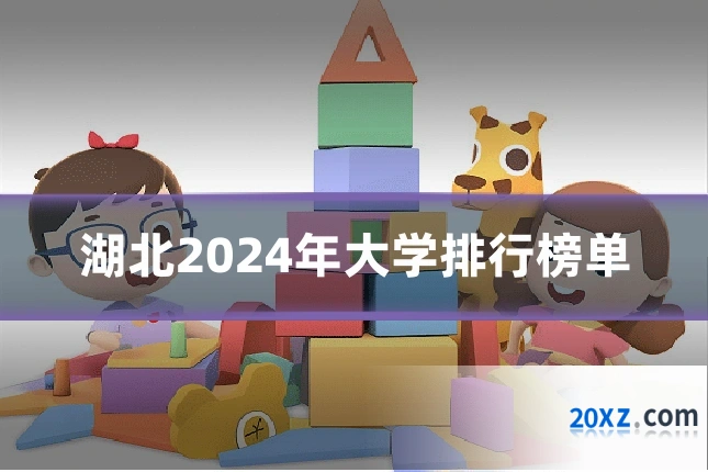 湖北2024年大学排行榜单