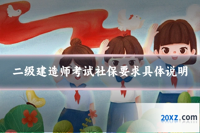 二级建造师考试社保要求具体说明