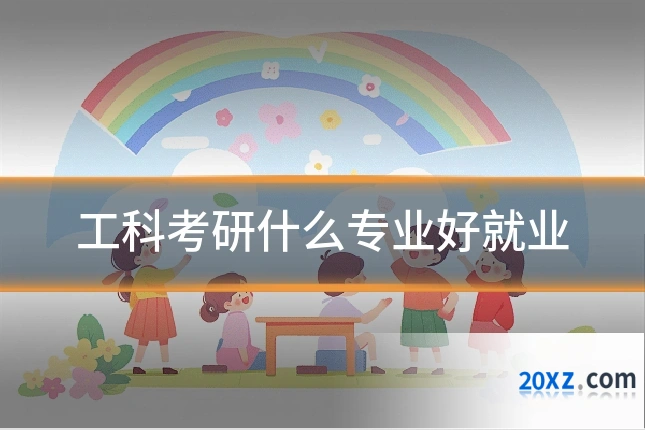 工科考研什么专业好就业