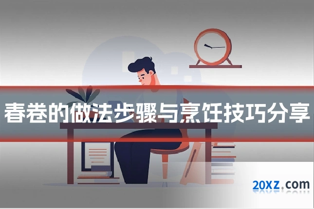 春卷的做法步骤与烹饪技巧分享