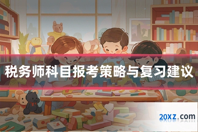 税务师科目报考策略与复习建议