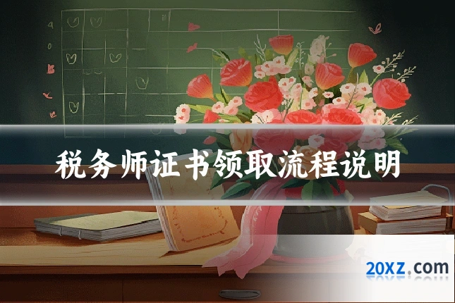 税务师证书领取流程说明